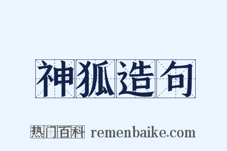 神狐造句是什么意思的图片
